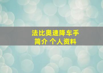 法比奥速降车手简介 个人资料